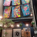 力丸 炉ばた焼 網場 - 