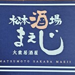 松本酒場 まえじ - 