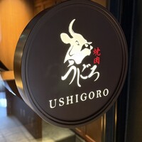 焼肉うしごろ 表参道店 - 