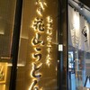 五代目 花山うどん 日本橋店