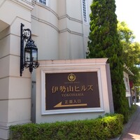 マンジャーレ 伊勢山 - 