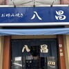 お好み焼き 八昌
