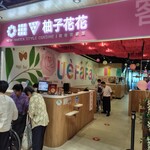 柚子花花青春客家菜 - 