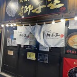 らーめん獅子王 - 