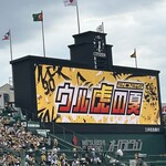 阪神甲子園球場 - 