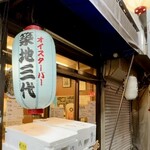 築地三代 - 外観