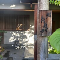 鮨 おおが - 