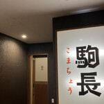 旬菜 駒長 - 外観