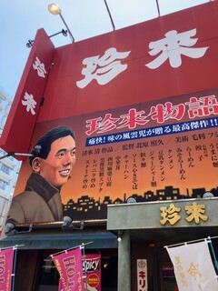 珍来 浦安店 - 