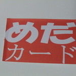 めだかタンタン - これがめだカードだ
