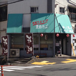 東西そば - 中原街道桐ヶ谷交差点から桐ヶ谷斎場方面へ進んですぐです。