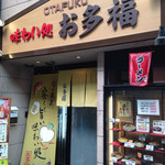 お多福食堂 - ナインモール九条商店街