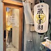 元祖博多蒸し手羽スタンド 中洲本店