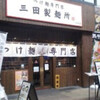 三田製麺所 川崎店