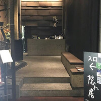 隠れ房 川崎店 - 