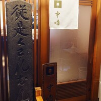 新宿割烹 中嶋 - 