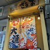 釣船茶屋 ざうお 亀戸駅前店