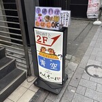 沖縄料理 青空 - 