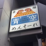 沖縄料理 青空 - 