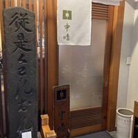 新宿割烹 中嶋 - 