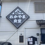 おかやま食堂 - 