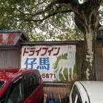 仔馬ドライブイン - 