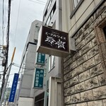 エーデルワイス洋菓子店 - 