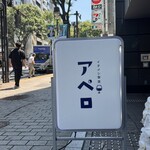 イタメシ食堂 アペロ - 看板