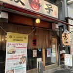 餃子の酒場マイケル - 