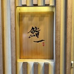 鮨 一 - 渋谷 鮨 一 表札
