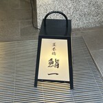 鮨 一 - 渋谷 鮨 一 灯籠
