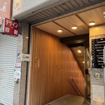 鮨 一 - 渋谷 鮨 一 入口