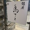 銀座 鳥さと