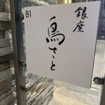 銀座 鳥さと - 