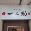 めしや 一之助 上野店