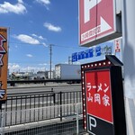 山岡家 大口店 - 