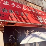 ジンギスカン羊はち 三軒茶屋店 - 