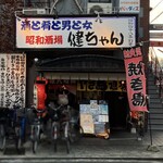 昭和酒場 健ちゃん - 外観