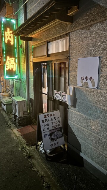 四季亭 - 能代（食堂）の写真