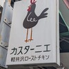 カスターニエ　軽井沢ローストチキン