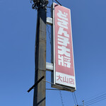 どさん子大将 - 