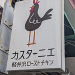 カスターニエ　軽井沢ローストチキン - 