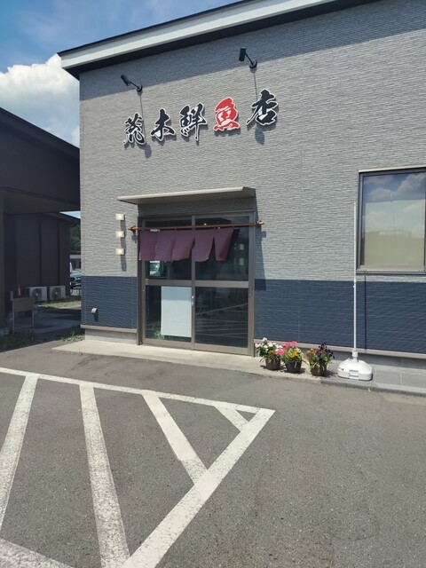 荒木鮮魚店 - 陸前高田（その他）の写真
