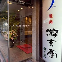 游玄亭 赤坂 - 