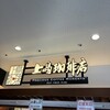 上島珈琲店 諏訪湖SA下り店
