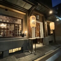 膳處漢ぽっちり - 