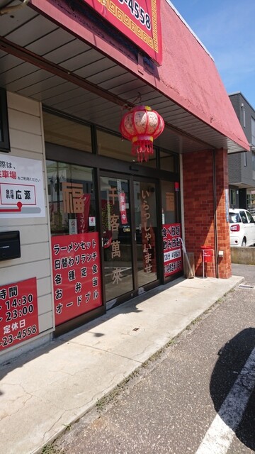 台湾料理 広源 - 会津若松（台湾料理）の写真