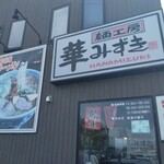 麺工房 華みずき - 