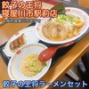 餃子の王将 寝屋川市駅前店
