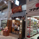 やげん堀 七味唐辛子本舗 - 2012' 9/12 やげん堀